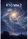 Ольга Саварец - Кто мы ?