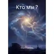 Постер книги Кто мы ?