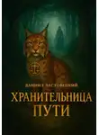 Ластовецкий Даниил - Хранительница пути