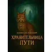 Постер книги Хранительница пути