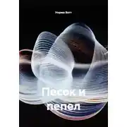 Постер книги Песок и пепел