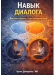 Искусственный Интеллект - Навык диалога: Как не спорить, а договариваться
