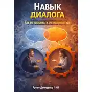 Постер книги Навык диалога: Как не спорить, а договариваться