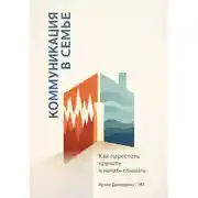 Постер книги Коммуникация в семье: Как перестать кричать и начать слышать