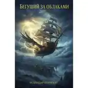 Постер книги Бегущий за облаками: Téméraire