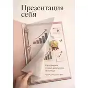 Постер книги Презентация себя: Как говорить о своих результатах без стыда