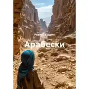 Постер книги Арабески