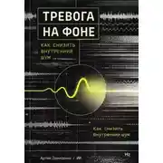 Постер книги Тревога на фоне: Как снизить внутренний шум