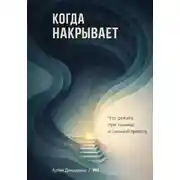 Постер книги Когда накрывает: Что делать при панике и сильной тревоге