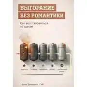 Постер книги Выгорание без романтики: Как восстановиться по шагам