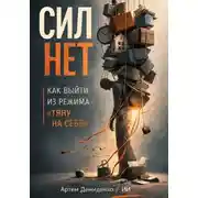 Постер книги Сил нет: Как выйти из режима “тяну на себе”