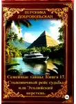 Вероника Добровольская - Семейные тайны. 17 книга . Стыковочный рейс судьбы или этолийский перстень