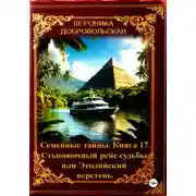 Постер книги Семейные тайны. 17 книга . Стыковочный рейс судьбы или этолийский перстень