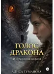Алиса Туманова - Голос дракона. Избранница короля