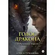 Постер книги Голос дракона. Избранница короля