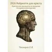 Постер книги Нейросети для юриста