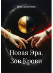 Вера Джантаева - Новая Эра. Зов Крови