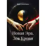 Постер книги Новая Эра. Зов Крови