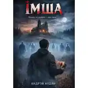 Постер книги IМША