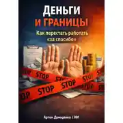 Постер книги Деньги и границы: Как перестать работать “за спасибо”