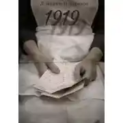 Постер книги 1919