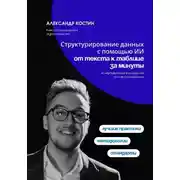 Постер книги Структурирование данных с помощью ИИ: от текста к таблице за минуты