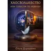 Постер книги Хаосволшебство, или голосом по неврозу