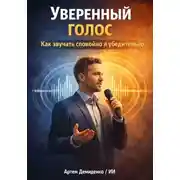 Постер книги Уверенный голос: Как звучать спокойно и убедительно