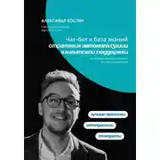 Постер книги Чат-бот и база знаний: стратегия автоматизации клиентской поддержки