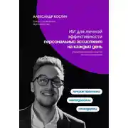 Постер книги Персональный ИИ-ассистент: управление задачами, идеями и финансами