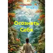 Постер книги Осознать Себя