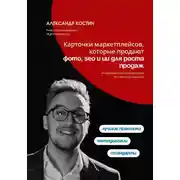 Постер книги Карточки маркетплейсов, которые продают: фото, SEO и ИИ для роста продаж