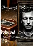 Доктор Кросс - Polaroid. Инженер человеческих душ