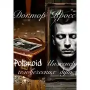 Постер книги Polaroid. Инженер человеческих душ