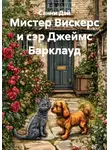 Санни Дэй - Мистер Вискерс и сэр Джеймс Барклауд