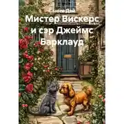 Постер книги Мистер Вискерс и сэр Джеймс Барклауд