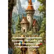 Постер книги Новейшие приключения Буратино, или Сказка для детей и взрослых про Платиновый Ключик
