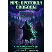 Постер книги NPC: Протокол свободы 1. Пробуждение кода