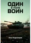 Илья Андромедов - Один в поле воин