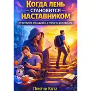 Постер книги Когда лень становится наставником. От привычки откладывать к привычке действовать