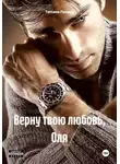 Татьяна Правда - Верну твою любовь, Оля