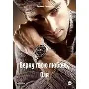 Постер книги Верну твою любовь, Оля