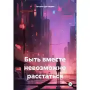 Постер книги Быть вместе невозможно расстаться