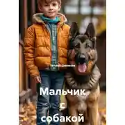 Постер книги Мальчик с собакой