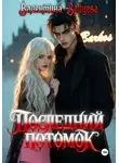 Валентина Зайцева - Последний потомок