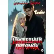 Постер книги Последний потомок