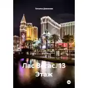 Постер книги Лас Вегас. 13 Этаж