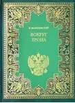 Казимир Валишевский - Вокруг трона