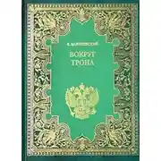 Постер книги Вокруг трона