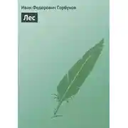 Постер книги Лес